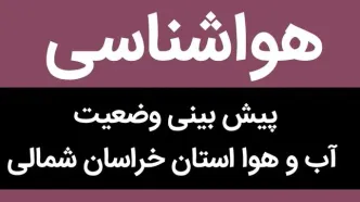 پیش بینی وضعیت آب و هوا خراسان شمالی فردا شنبه ۱۴ مهر ماه ۱۴۰۳  | هشدار جدی به این استان