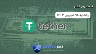 قیمت تتر (USDT) امروز - 1403/06/25