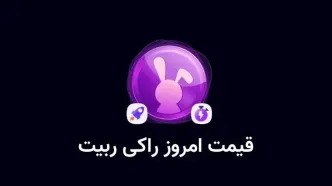 قیمت راکی رابیت امروز یکشنبه ۱۳ آبان ۱۴۰۳