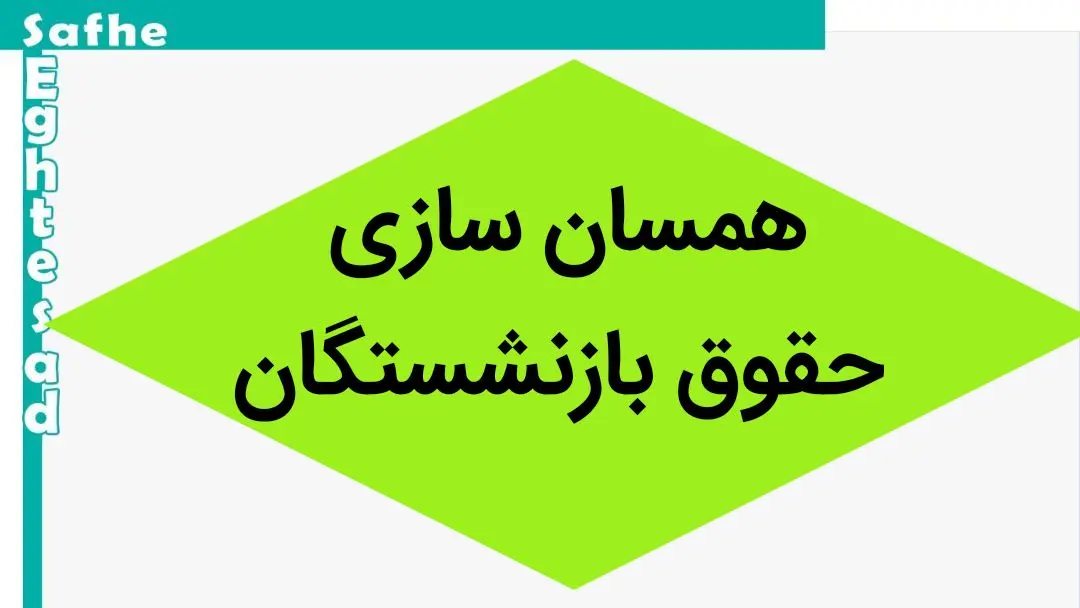 خبر فوری؛ مصوبه جدید هیئت وزیران در خصوص متناسب سازی حقوق بازنشستگان