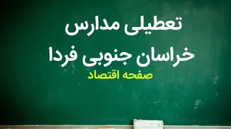 مدارس خراسان جنوبی فردا شنبه ۲۶ آبان ماه ۱۴۰۳ تعطیل است؟ | تعطیلی مدارس خراسان جنوبی شنبه ۲۶ آبان ۱۴۰۳