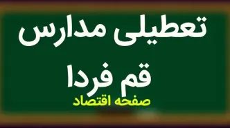 خبر فوری از تعطیلی مدارس قم فردا سه شنبه ۲۹ آبان ۱۴۰۳ به دلیل بارش تگرگ و آبگرفتگی معابر