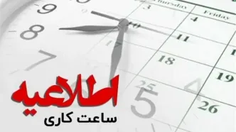 بخشنامه مهم برای ساعات کار کارمندان/ زمان آغاز فعالیت دستگاه‌های اجرایی در مهرماه + عکس