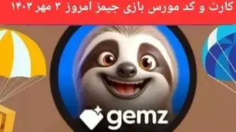 کد مورس و کارت امروز بازی جیمز gemz سه شنبه ۳ مهر ۱۴۰۳