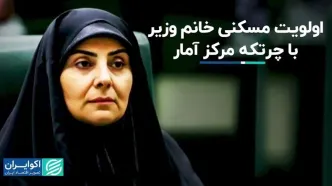 واکاوی اولویت بخش مسکن وزیر راه و شهرسازی