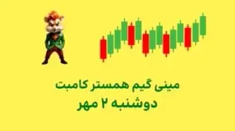 مینی گیم همستر امروز دوشنبه ۲ مهر+ الماس را دیافت کنید!