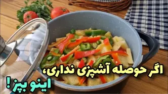 (ویدئو) پخت یک غذای ساده و سریع با مرغ، سیب زمینی و فلفل