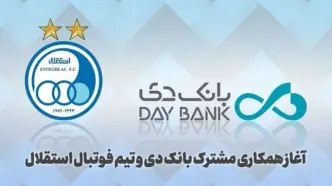 اخبار جدید استقلال/حمایت بانک دی ازاستقلال