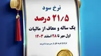 فروش اوراق گواهی سپرده ویژه عام با نرخ سود 21.5 درصد در بانک کشاورزی