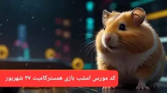 کد مورس امشب بازی همستر سه‌شنبه ۲۷ شهریور ۱۴۰۳