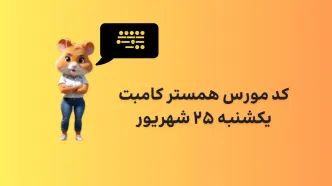 کد مورس یک میلیونی همستر ۲۵ شهریور ۱۴۰۳
