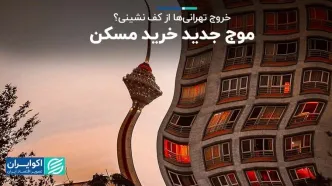 مشاهده شدن موج خرید در مسکن تهران