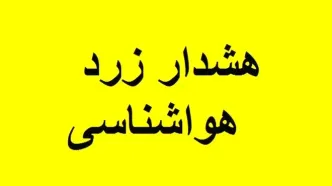 صدور هشدار زرد هواشناسی برای چهارمحال و بختیاری