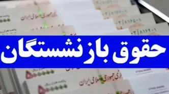 چرا حق بیمه عمر و بیمه تکمیلی بازنشستگان را پرداخت نمی کنید؟