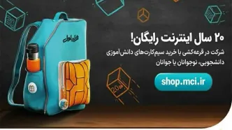 ️ ۲۰ سال اینترنت رایگان، جایزه پویش بازگشت به کلاس همراه اول