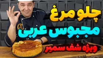 (ویدئو) نحوه پخت چلو مرغ مجبوس عربی به روش یک آشپز باتجربه