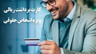 راه اندازی سرویس کارت برداشت ریالی اشخاص حقوقی بانک ایران زمین