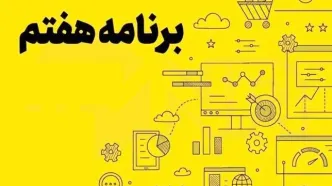 اصلاحیه قانون برنامه پنجساله هفتم پیشرفت جمهوری اسلامی ایران