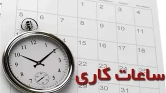 ساعات کاری ادارات این استان کاهش یافت