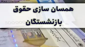 همسان‌سازی حقوق ۸۳ هزار نفر از بازنشستگان در سال جاری