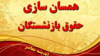 همسان سازی حقوق بازنشستگان امروز ۱۴۰۳ |خبر خوش صندوق بازنشستگی درباره همسان سازی حقوق بازنشستگان/بالاخره احکام متناسب‌سازی حقوق بازنشستگان صادر می شود