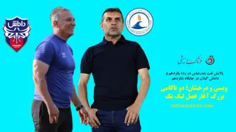 ویسی و درخشان؛ دو ناکام بزرگ آغاز فصل لیگ یک