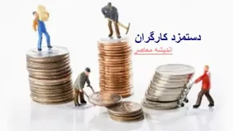 درخواست جامعه کارگری از دولت / حقوق ها را اصلاح کنید