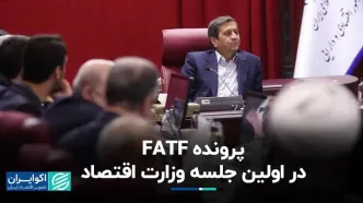 چراغ سبز وزارت اقتصاد برای پیوستن به FATF