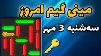 مینی گیم همسترکامیت امروز سه‌شنبه ۳ مهر+ آموزش دریافت الماس