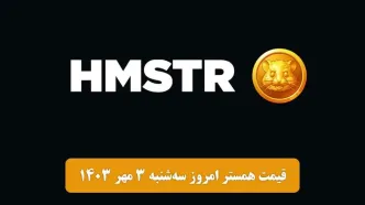 قیمت همستر کامبت امروز ۳ مهر(قیمت توکن همستر در بازار پیش از عرضه)در صرافی‌های مشهور