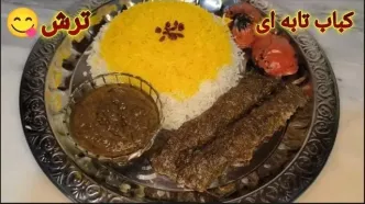 (ویدئو) طرز تهیه کباب تابه ای ترش مانند رستوران ها