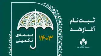 ثبت‌نام بیمه درمان تکمیلی اعضای صندوق اعتباری هنر آغاز شد + لینک ثبت نام