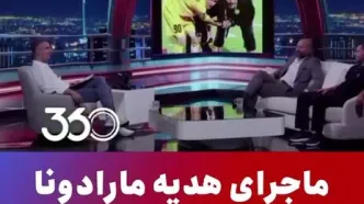 ویدیو | خلعتبری: مارادونا سیگار برگ به من داد، اهل عشق و حال و بامرام بود!