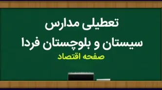 مدارس سیستان و بلوچستان فردا چهارشنبه ۲۳ آبان ماه ۱۴۰۳ تعطیل است؟ | تعطیلی مدارس سیستان و بلوچستان چهارشنبه ۲۳ آبان ۱۴۰۳