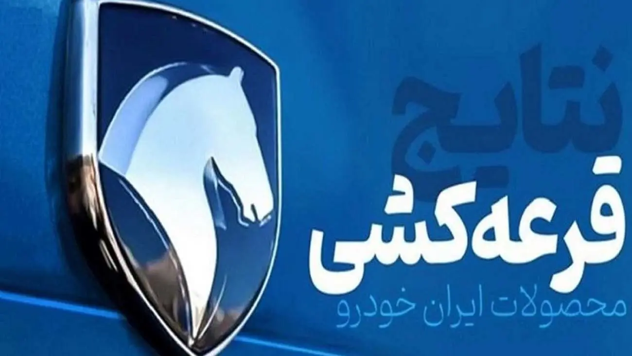 فوری / نتایج نهایی قرعه‌کشی ایران خودرو اعلام شد+لینک