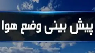 هواشناسی امروز ۱۴۰۳/۰۷/۰۴؛ آغاز بارش‌ها و کاهش دما از امروز در این استان‌ها