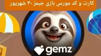 کد مورس و کارت امروز بازی جیمز gemz جمعه ۳۰ شهریور ۱۴۰۳