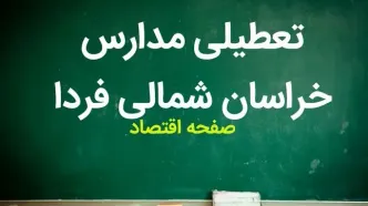 مدارس خراسان شمالی فردا ۱۴ مهر ماه ۱۴۰۳ تعطیل است؟ | تعطیلی مدارس خراسان شمالی شنبه ۱۴ مهر ۱۴۰۳