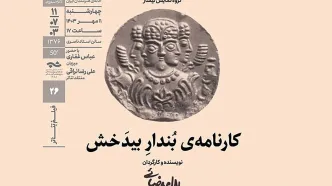 نمایش فیلم‌تئاتر «کارنامه بُندارِ بیدَخش» در خانه هنرمندان