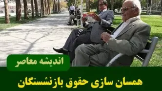 آخرین وضعیت متناسب‌سازی حقوق بازنشستگان تا این لحظه ۱۲ مهر ۱۴۰۳