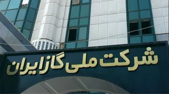 مدیر عامل شرکت ملی گاز ایران تغییر کرد