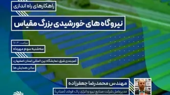 پنل تخصصی سرمایه گذاری و راهکارهای راه‌اندازی نیروگاه‌های خورشیدی بزرگ مقیاس