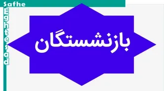 خبر فوری؛ ادامه واریز افزایش حقوق بازنشستگان تامین اجتماعی تا پنجشنبه