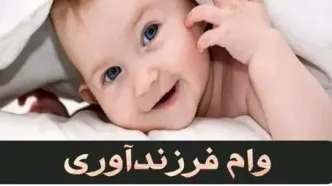 آخرین خبر از سامانه وام ازدواج و فرزندآوری