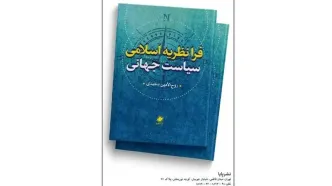 فرانظریه اسلامی سیاست جهانی منتشر شد