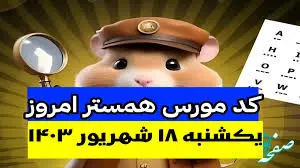 کد مورس یک میلیونی همستر کامبت امروز ۱۸ شهریور