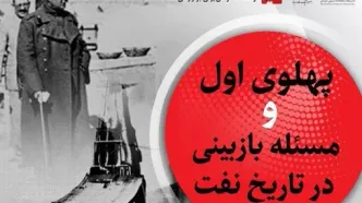 نشست « پهلوی اول و مسئله بازبینی در تاریخ نفت » برگزار می‌شود