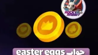 جواب easter eggs راکی رابیت امروز ۲۰ شهریور ۱۴۰۳