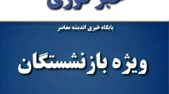 خبر خوش برای این بازنشستگان/ مستمری افزایش یافت