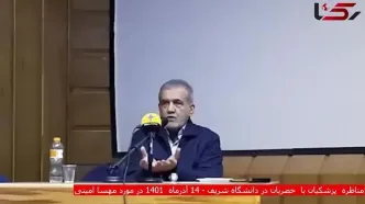 سخنان مسعود پزشکیان در مورد فوت مهسا امینی